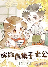 嫁给病秧子老公[年代]