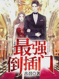 最强倒插门叶伟