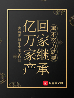 回家继承万亿家产小说